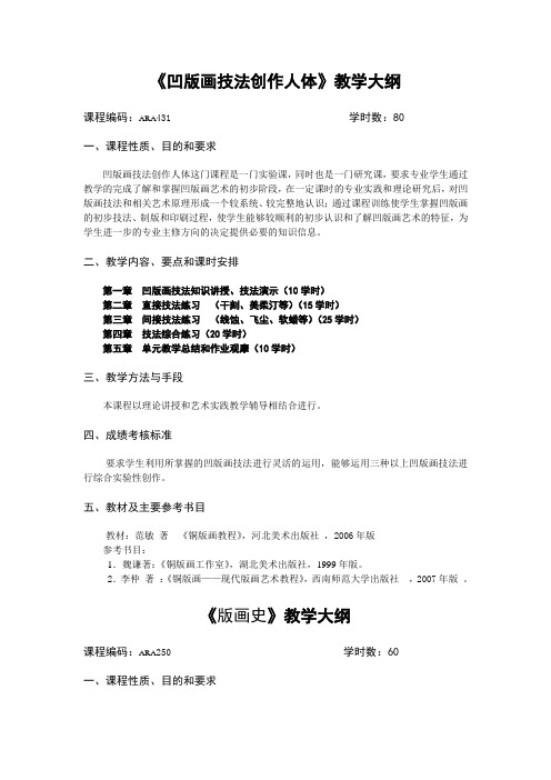 美术学教学大纲-东北师范大学美术学院