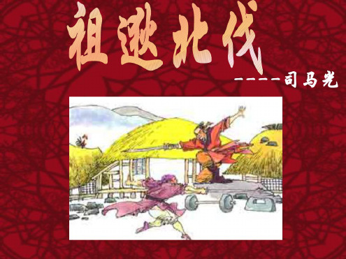 语文：6.22《古文两则—祖逖北伐》课件(语文版八年级下)