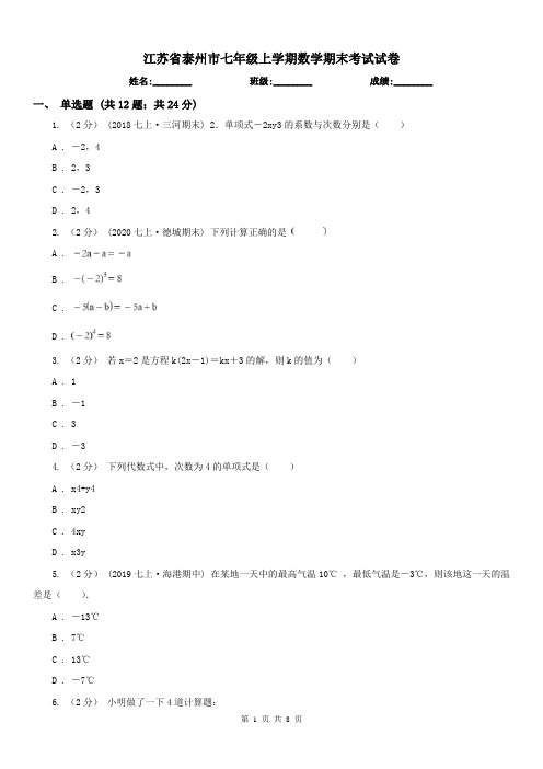 江苏省泰州市七年级上学期数学期末考试试卷