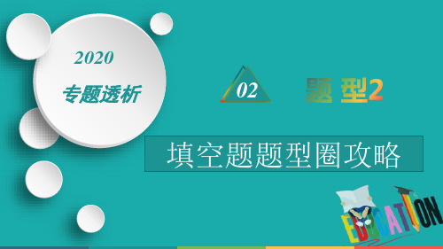 20热点重点难点专题透析数学理科 题型2