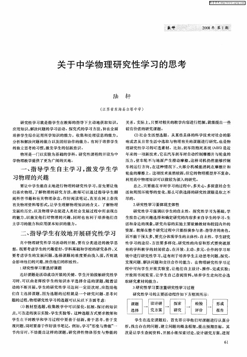 关于中学物理研究性学习的思考