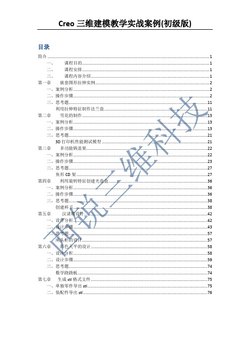 Creo三维建模教学实战案例(初级版)