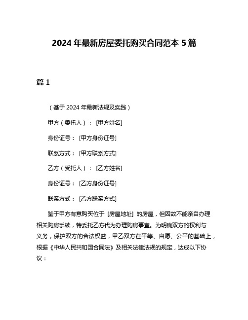 2024年最新房屋委托购买合同范本5篇