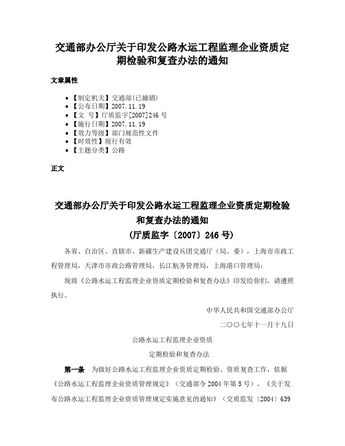 交通部办公厅关于印发公路水运工程监理企业资质定期检验和复查办法的通知