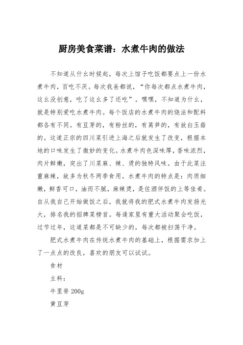 厨房美食菜谱:水煮牛肉的做法