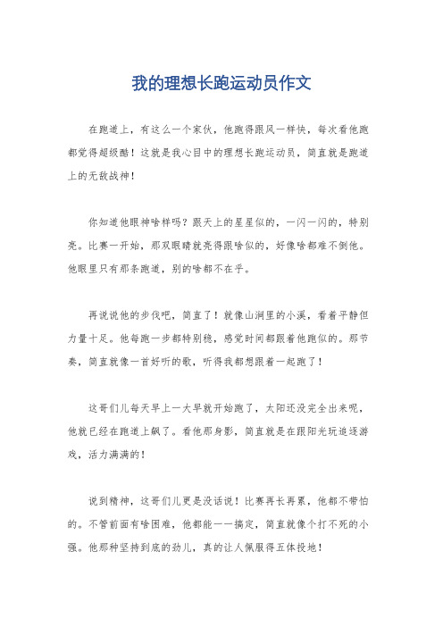 我的理想长跑运动员作文