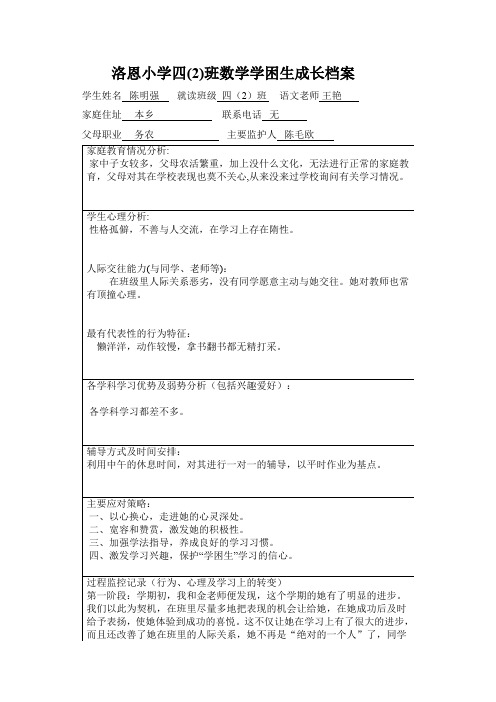 洛恩小学四班数学学困生成长档案