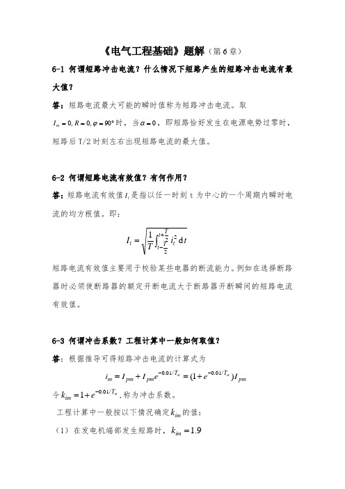 电气工程基础第六章