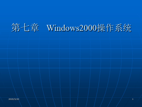 专转本第七章Windows2003历年试题分析