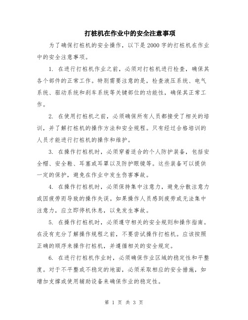 打桩机在作业中的安全注意事项