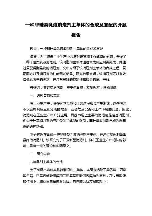 一种非硅类乳液消泡剂主单体的合成及复配的开题报告