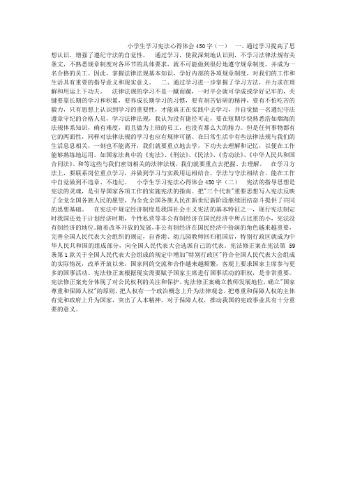 小学生学习宪法心得体会450字