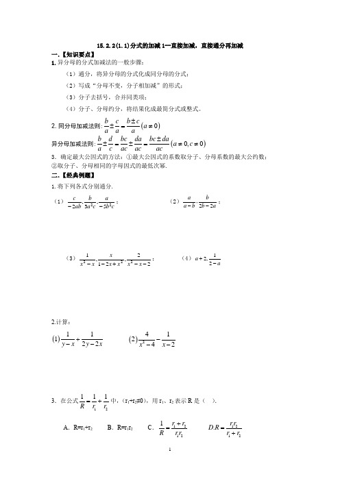 分式的加减1--直接加减,直接通分再加减