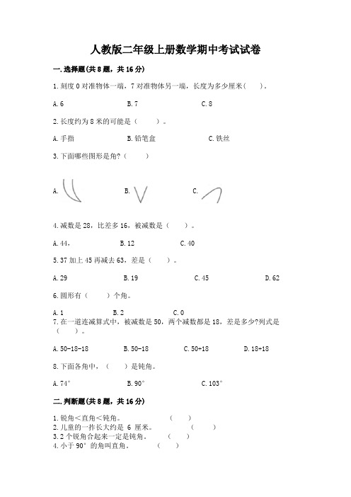 人教版二年级上册数学期中考试试卷附参考答案(考试直接用)