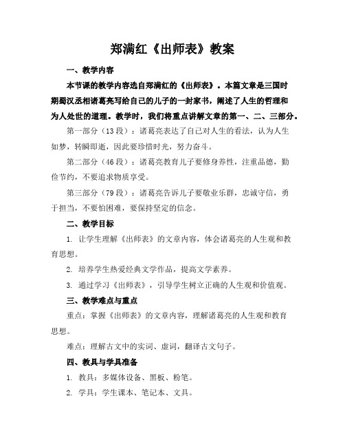 郑满红《出师表》教案