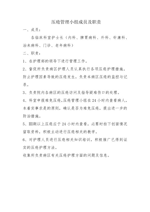 压疮管理小组成员及职责