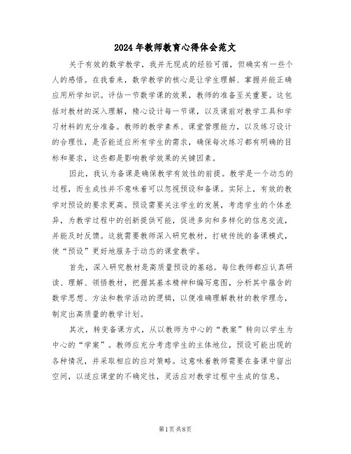 2024年教师教育心得体会范文（五篇）