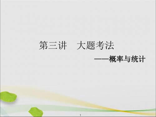 2019高考数学二轮复习专题四概率与统计第三讲大题考法——概率与统计课件理