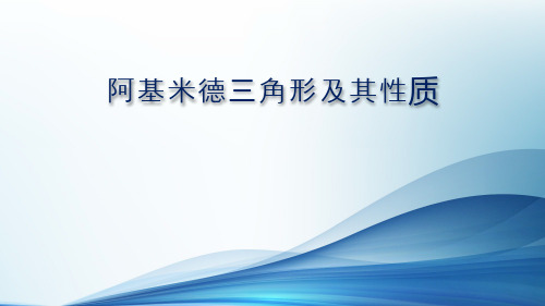 阿基米德三角形及其性质