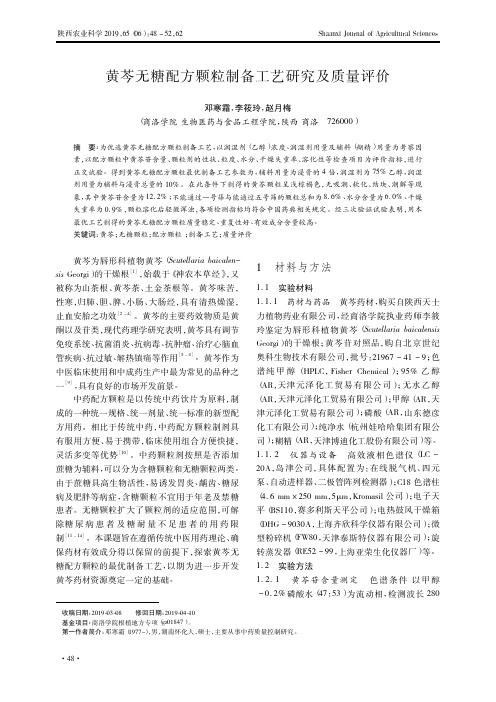 黄芩无糖配方颗粒制备工艺研究及质量评价
