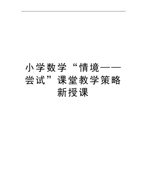 最新小学数学“情境——尝试”课堂教学策略新授课