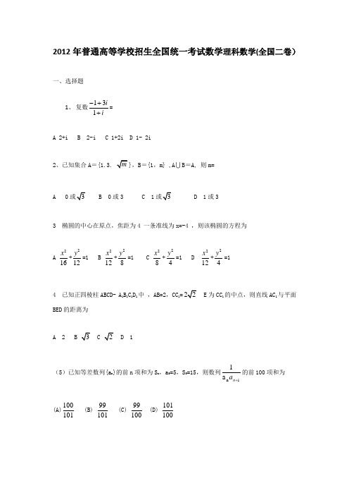 (推荐)2012高考全国2卷数学理科试题及答案详解