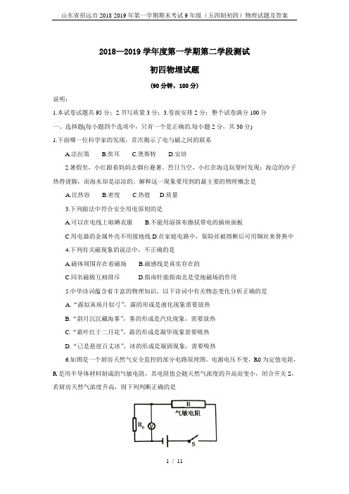 山东省招远市2018-2019年第一学期期末考试9年级(五四制初四)物理试题及答案