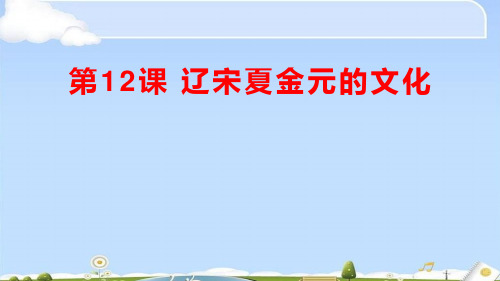 人教统编版必修中外历史纲要上册12课辽宋夏金元的文化课件 (共40张PPT)