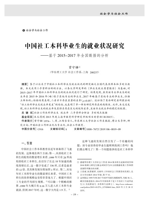 中国社工本科毕业生的就业状况研究——基于2015-2017年全国数据的分析