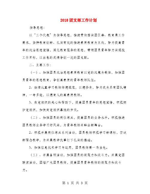 2018团支部工作计划1