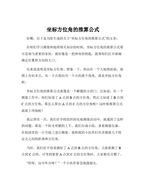 坐标方位角的推算公式