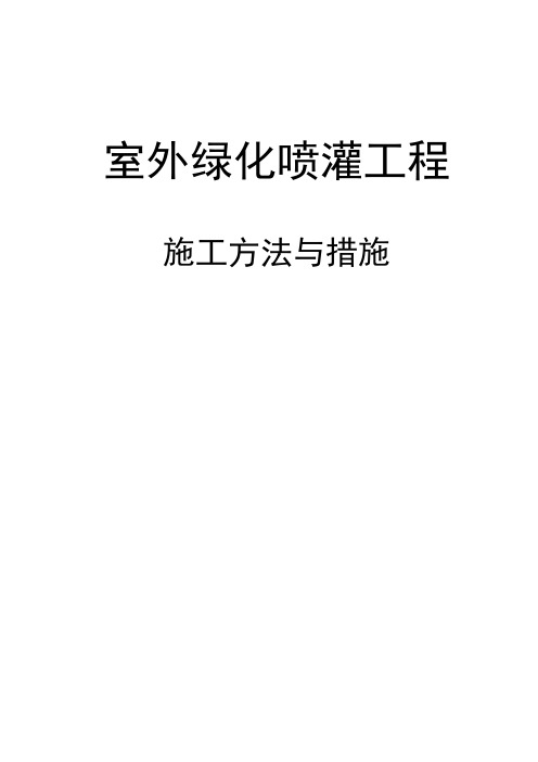 室外绿化喷灌工程施工方法与措施