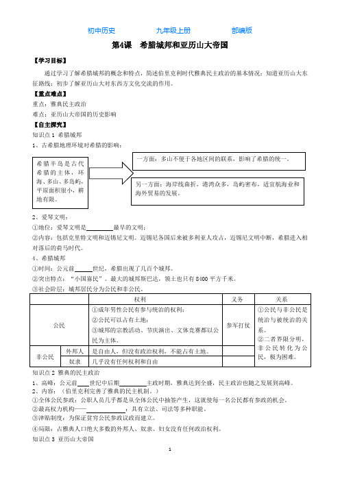 部编版初中历史九年级上册第4课希腊城邦和亚历山大帝国-导学案