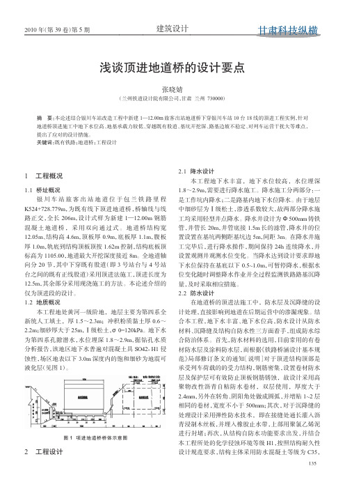 浅谈顶进地道桥的设计要点