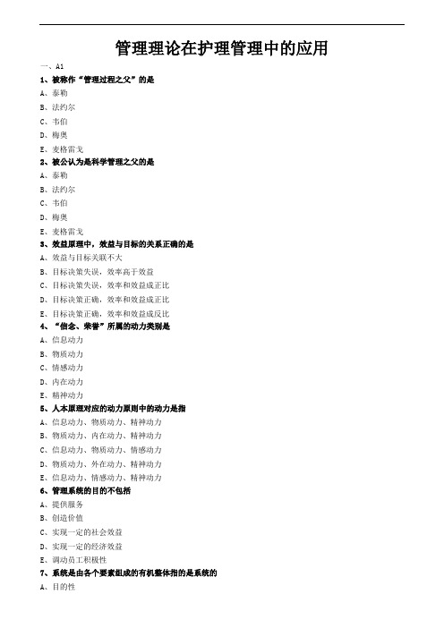 护理管理学试题与答案解析-管理理论在护理管理中的应用