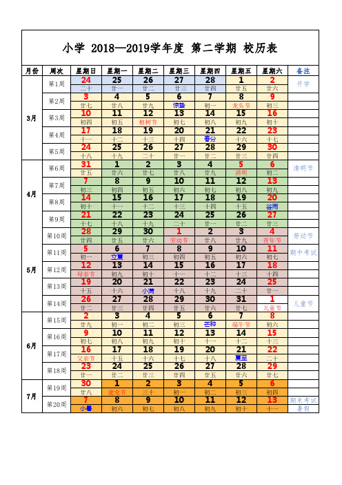 小学 2018-2019 第二学期 校历表1