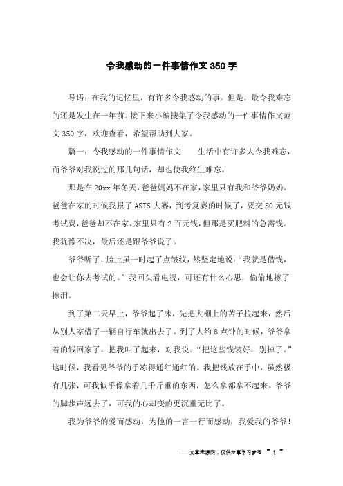 令我感动的一件事情作文350字