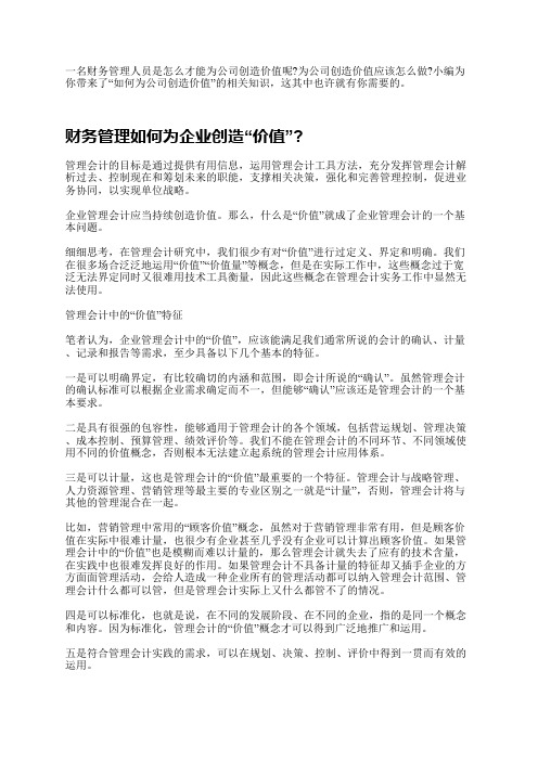 财务管理人员如何为公司创造价值