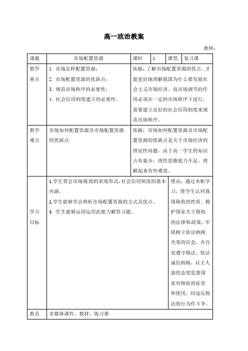 高一政治必修1教案：9.1市场配置资源 - 副本