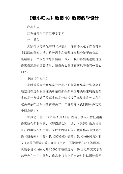 《我心归去》教案10 教案教学设计