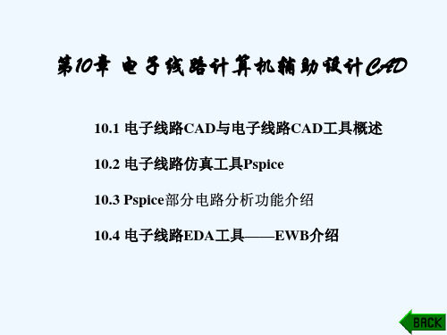 第10章 电子线路计算机辅助设计CAD