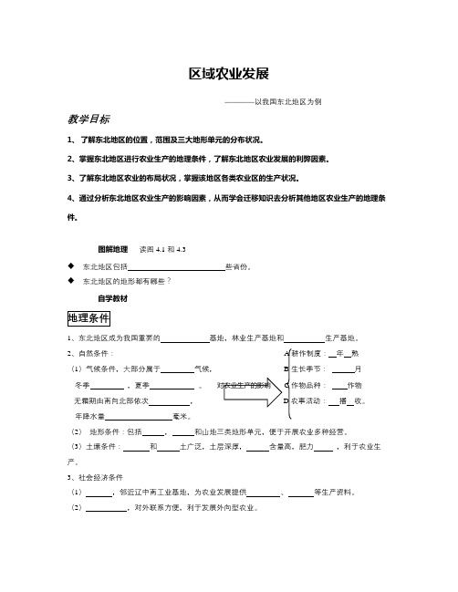 新人教版地理必修3《区域农业发展──以我国东北地区为例》word学案