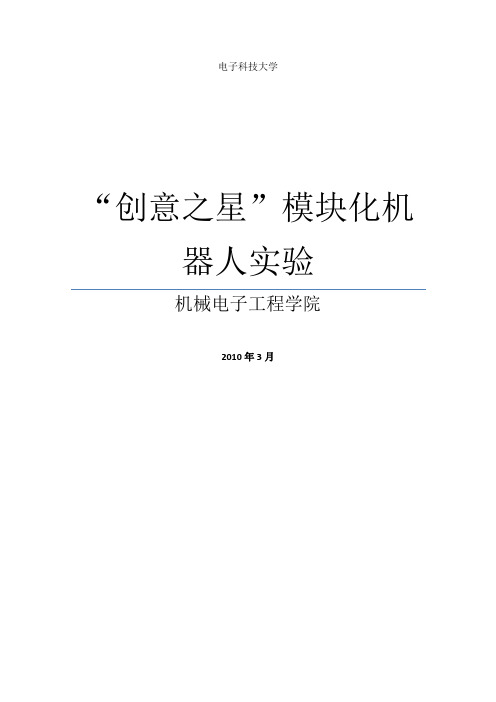 “创意之星”模块化机器人实验指导书(实验版)