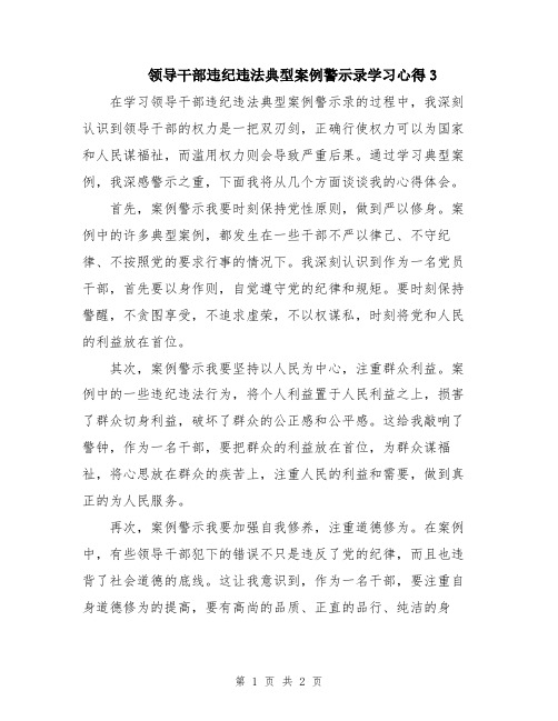 领导干部违纪违法典型案例警示录学习心得3