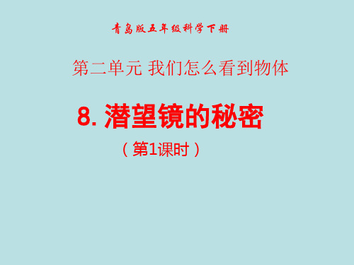 《潜望镜的秘密》