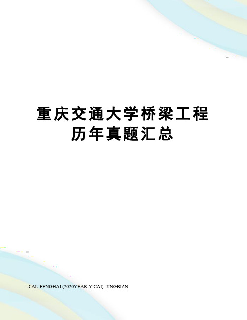 重庆交通大学桥梁工程历年真题汇总