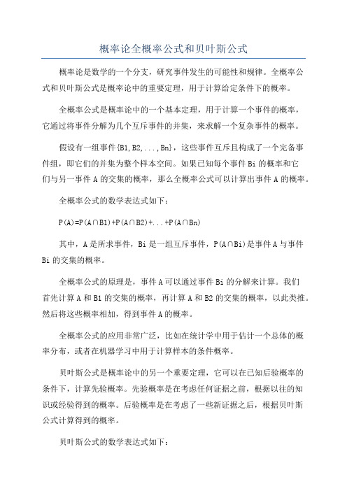 概率论全概率公式和贝叶斯公式