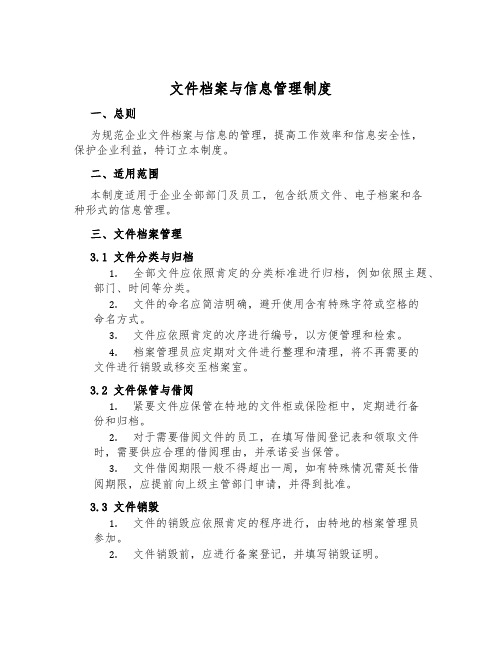 文件档案与信息管理制度