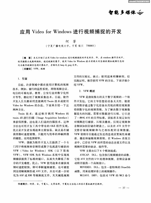 应用Video for Windows进行视频捕捉的开发