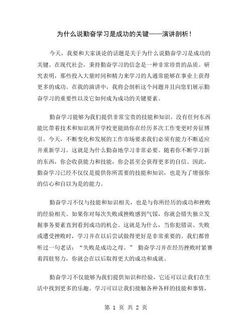 为什么说勤奋学习是成功的关键——演讲剖析